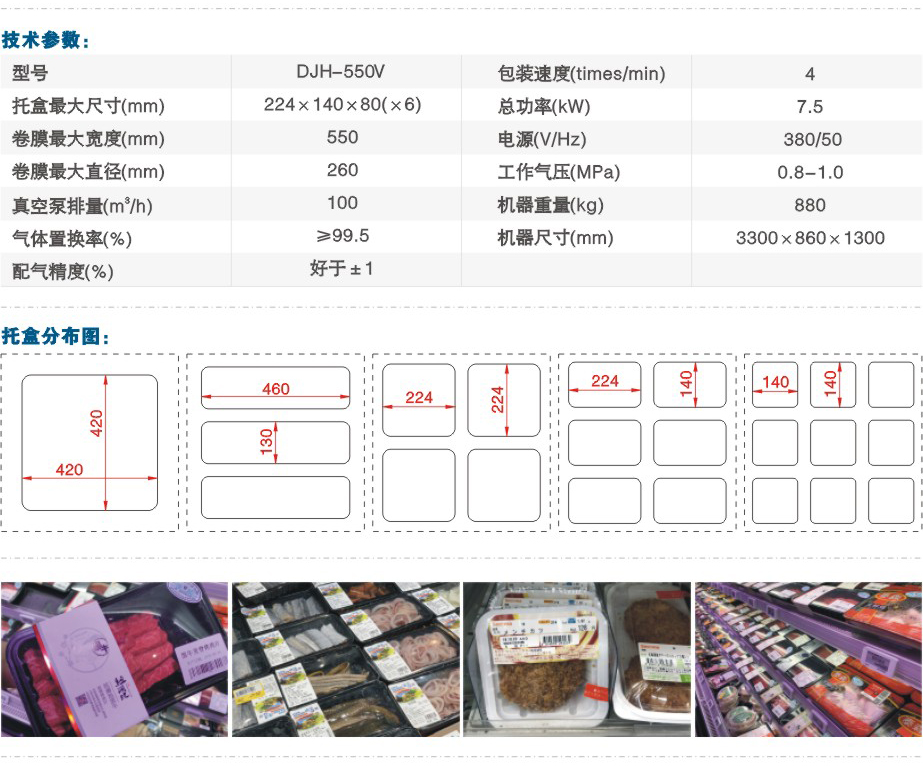 DJH-550V全自動氣調(diào)保鮮包裝機(jī)