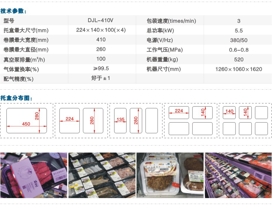 DJL-410V氣調(diào)保鮮包裝機(jī)