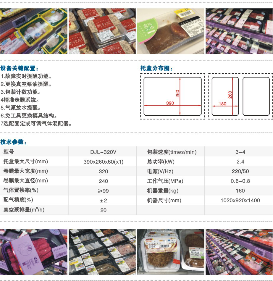 DJL-320V氣調(diào)保鮮包裝機(jī)