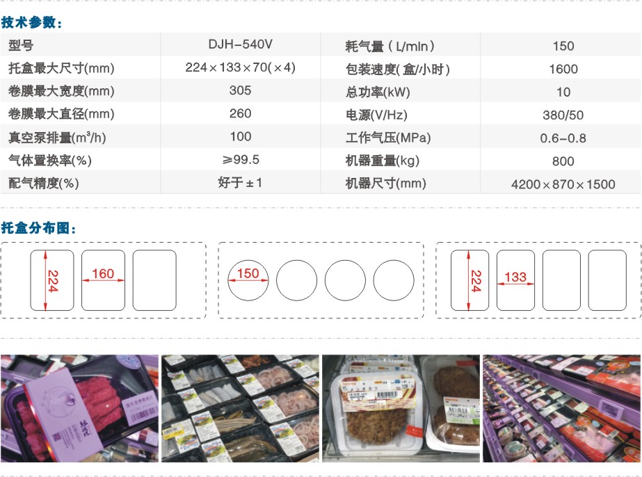 DJH-540夾盒式全自動氣調(diào)包裝機